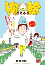 俺輪 ～めざせ！東京オリンピック～ 1 のサムネイル