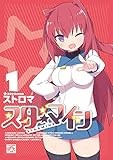 スターマイン: 1【電子特別版】 (4コマKINGSぱれっとコミックス)
