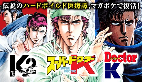 スーパードクターK・Doctor K・K2