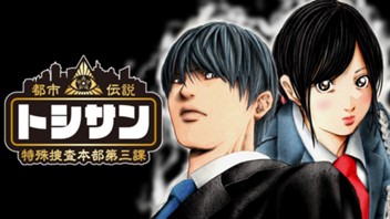 トシサン〜都市伝説特殊捜査本部第三課〜