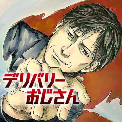 デリバリーおじさん／読切版