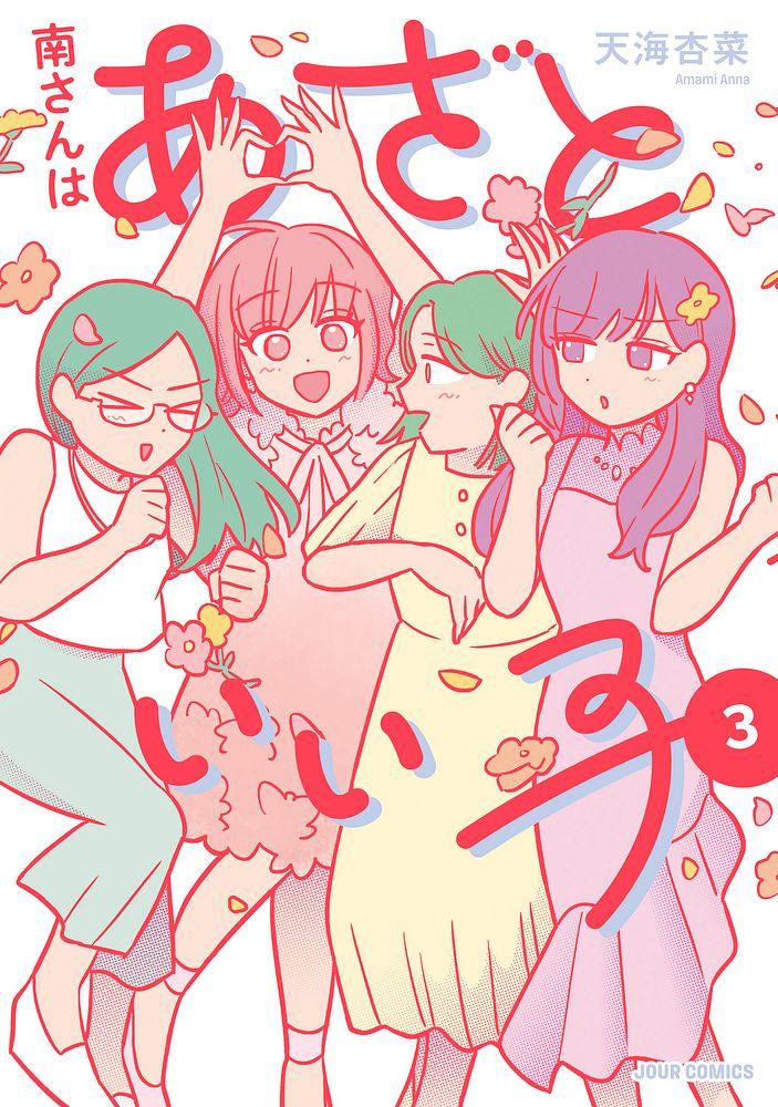 南さんはあざといい子 3/天海杏菜