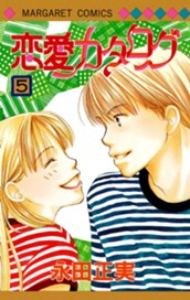 恋愛カタログ 5 のサムネイル