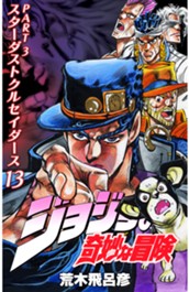 ジョジョの奇妙な冒険 第3部 スターダストクルセイダース カラー版 13 のサムネイル