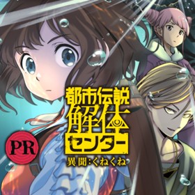 都市伝説解体センター 異聞：くねくね