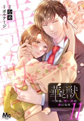 華と獣～今夜、憎い男の妻になる 11 のサムネイル