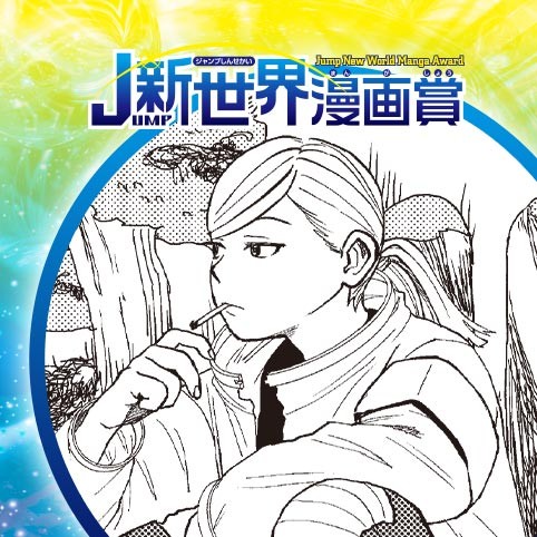 ライフプロロング／21年7月期JUMP新世界漫画賞／週刊少年ジャンプ