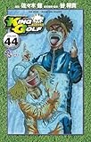 KING GOLF（４４） (少年サンデーコミックス)