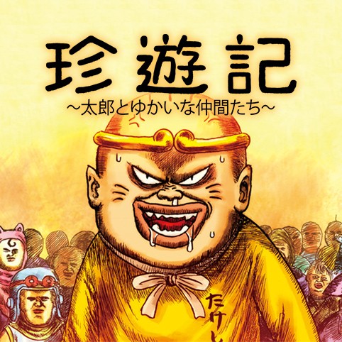 第9話 珍遊記 太郎とゆかいな仲間たち 新装版 漫 画太郎 少年ジャンプ