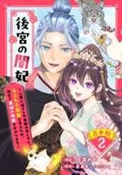 【合本版】後宮の闇妃～人間に捨てられ魔獣の愛し子に。もふもふ魔獣を守るため、後宮で悪妃の仮面をかぶります～ 2【描き下ろしマンガつき】 のサムネイル