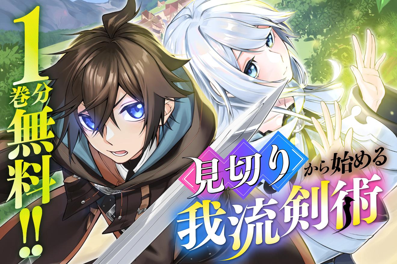 見切りから始める我流剣術｜氷純/カミムラリドル/眠介