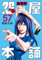 怨み屋本舗 通巻版 57 のサムネイル