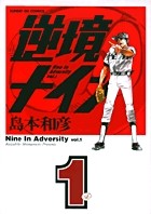 逆境ナイン（１） (サンデーGXコミックス)