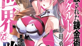 追放された錬金術師、アダルトグッズで世界を救う　～どんなモンスターも絶対にイカせる男～