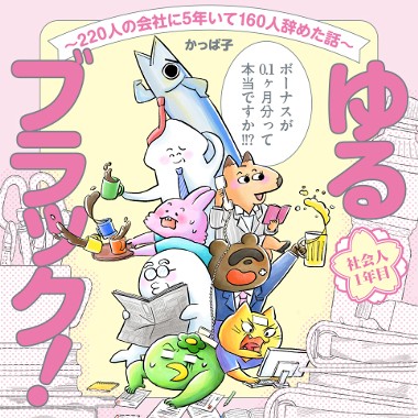 ゆるブラック！〜220人の会社に5年いて160人辞めた話〜