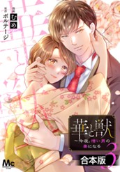 【合本版】華と獣～今夜、憎い男の妻になる 3 のサムネイル