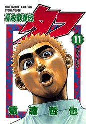 高校鉄拳伝タフ 11 のサムネイル