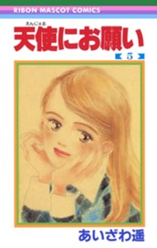 天使にお願い 5 のサムネイル