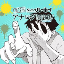 ドラマチックモンスター／第3回 アナログ部門賞