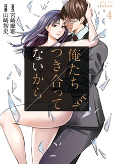 俺たちつき合ってないから[電子版] 4巻