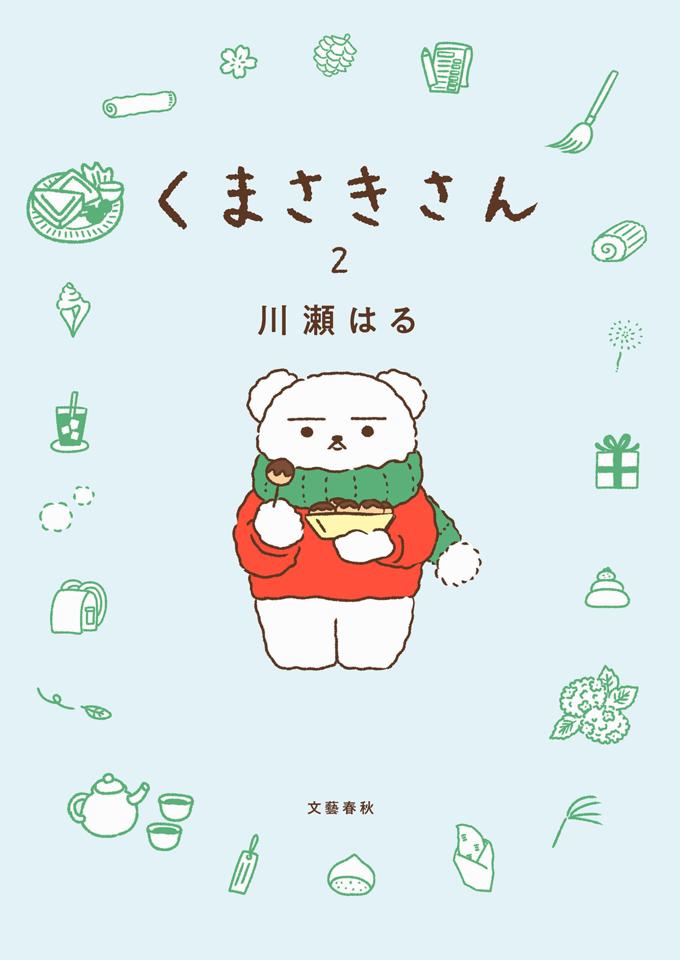 くまさきさん　２巻