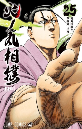 火ノ丸相撲 28 - 川田 | 少年ジャンプ＋