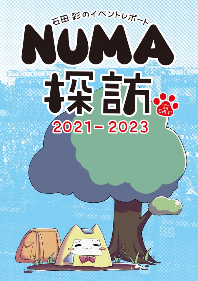 『石田彩のイベントレポート NUMA探訪 2021-2023』