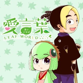 愛言葉 LEAF WORLD