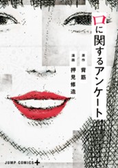 口に関するアンケート のサムネイル