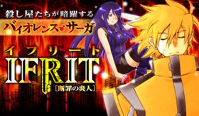 イフリート　断罪の炎人