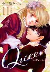 【分冊版】Queen 11 のサムネイル