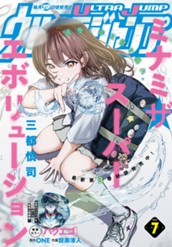 ウルトラジャンプ 2026年7月号 のサムネイル