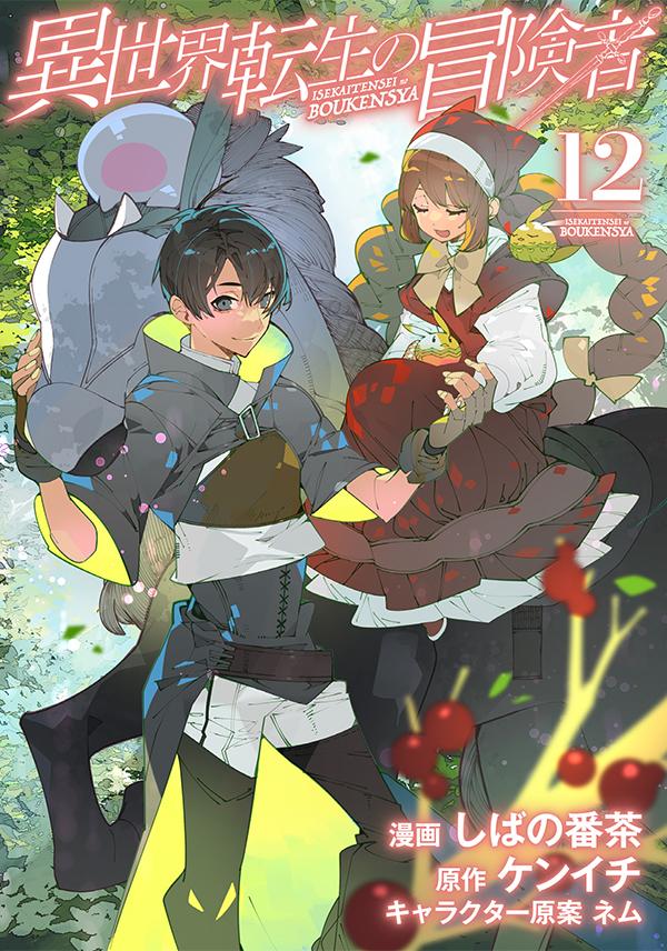 漫画：しばの番茶／原作：ケンイチ／キャラクター原案：ネム