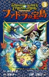 ドラゴンクエスト トレジャーズ アナザーアドベンチャー ファドラの宝島 3 のサムネイル