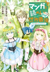 マンガを読めるおれが世界最強～嫁達と過ごす気ままな生活～ のサムネイル