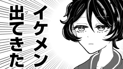 お帰りください、イケメンさん