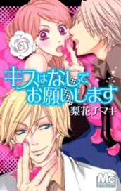キスはなしでお願いします のサムネイル