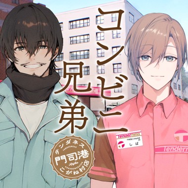 コンビニ兄弟　テンダネス門司港こがね村店