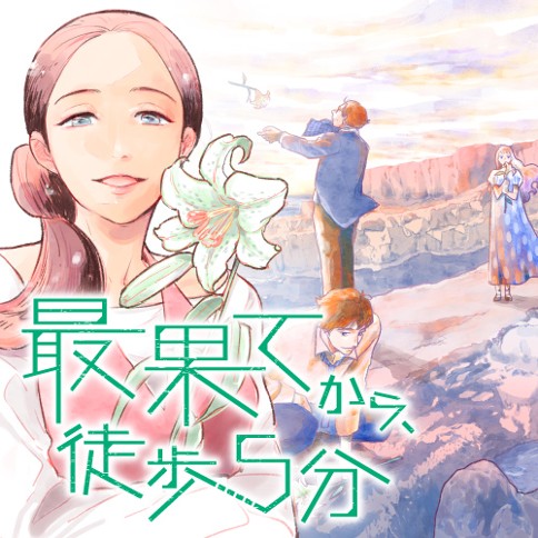 最果てから、徒歩5分