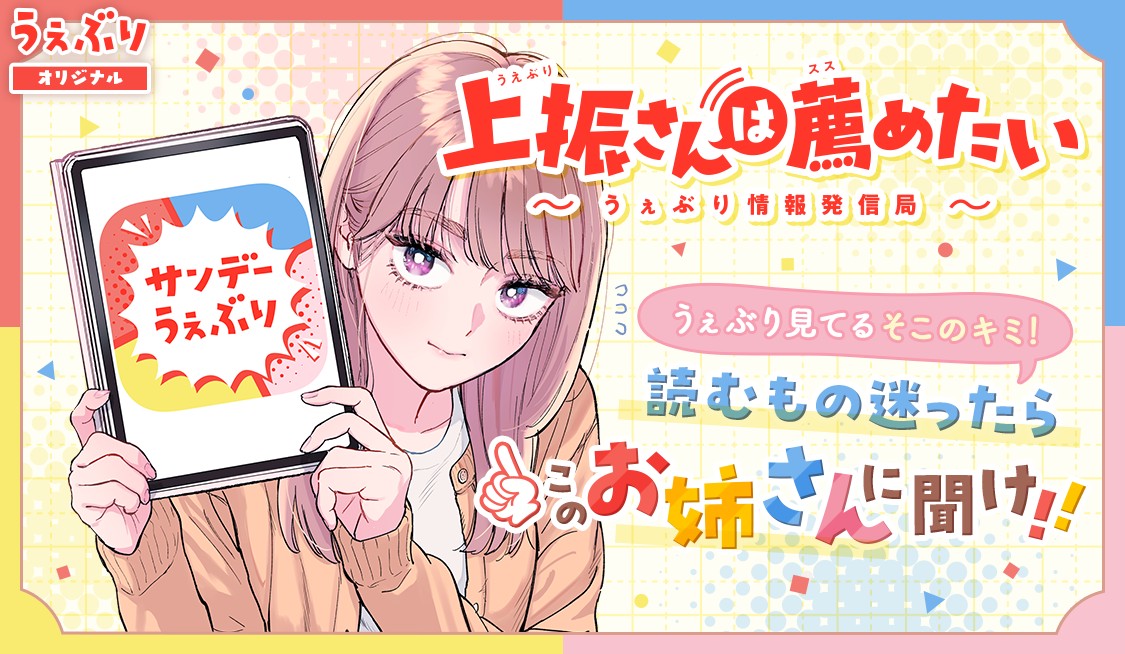 上振さんは薦めたい ~うぇぶり情報発信局~