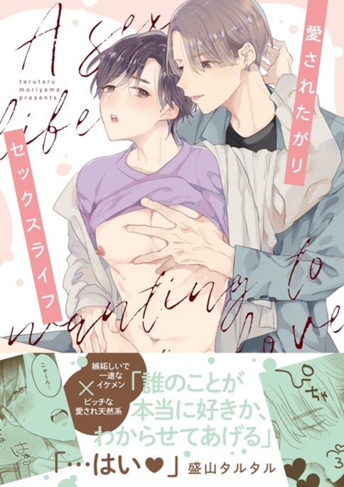 愛されたがりセックスライフ