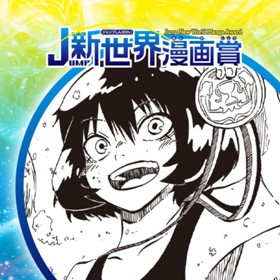 海色の人魚姫／2020年6月期JUMP新世界漫画賞