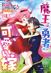 魔王は勇者の可愛い嫁 ～パーティの美少女4人から裏切られた勇者、魔王と幸せに暮らします。4人が勇者殺しの大罪人として世界中から非難されてる？まあ因果応報かなぁ～ 3 のサムネイル