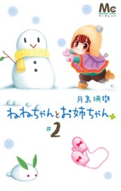 ねねちゃんとお姉ちゃん 2 のサムネイル