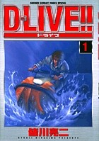 D-LIVE!! 1 (少年サンデーコミックススペシャル)