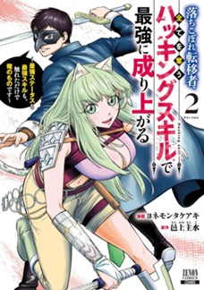 落ちこぼれ転移者、全てを奪うハッキングスキルで最強に成り上がる　～最強ステータスも最強スキルも、触れただけで俺のものです～　第②巻
