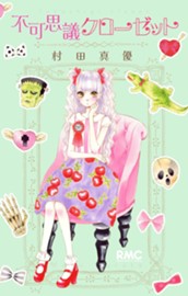 不可思議クローゼット のサムネイル