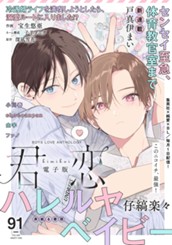 君恋 91 のサムネイル
