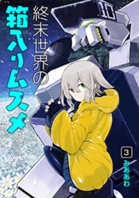 終末世界の箱入りムスメ 3