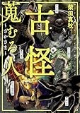 古怪蒐むる人 ～さかさま～ (SPコミックス)